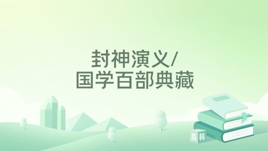 封神演义/国学百部典藏