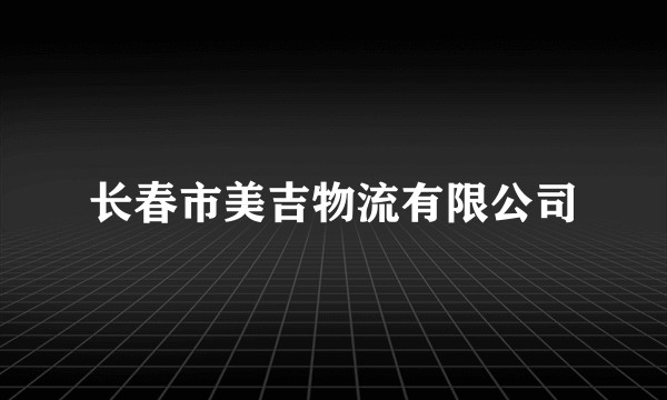 长春市美吉物流有限公司