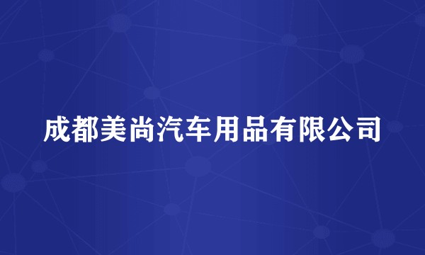 成都美尚汽车用品有限公司