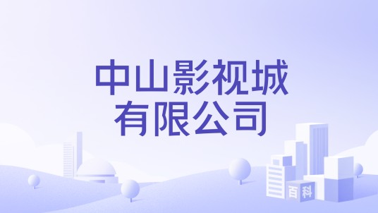 中山影视城有限公司