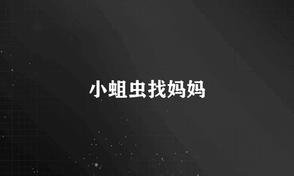 小蛆虫找妈妈
