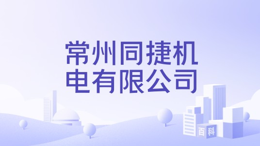 常州同捷机电有限公司