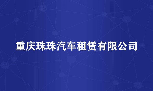 重庆珠珠汽车租赁有限公司