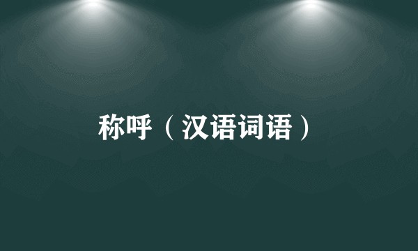 称呼(汉语词语)