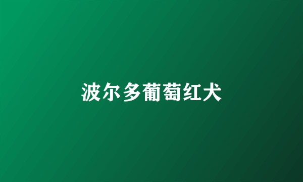 波尔多葡萄红犬