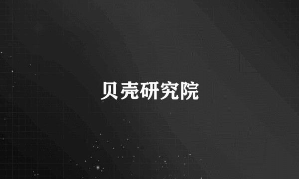 贝壳研究院