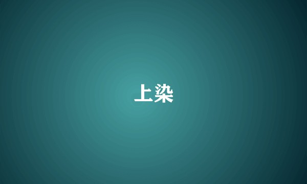 上染