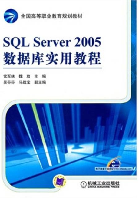 SQL Server 2005数据库实用教程