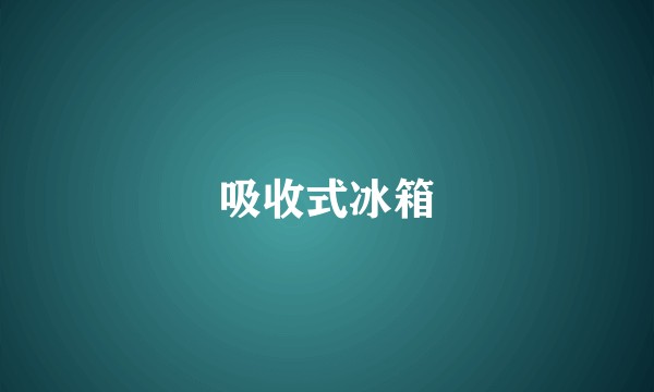 吸收式冰箱