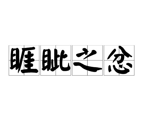 睚眦之忿