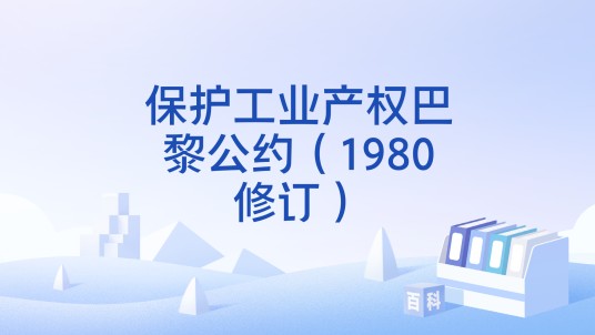保护工业产权巴黎公约（1980修订）