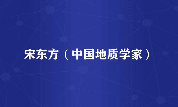 宋东方(中国地质学家)