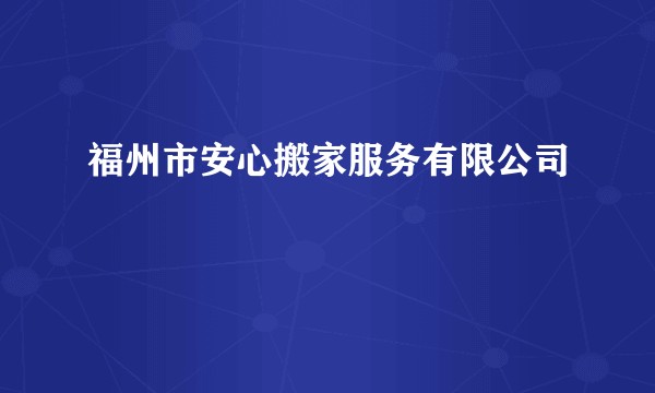 福州市安心搬家服务有限公司