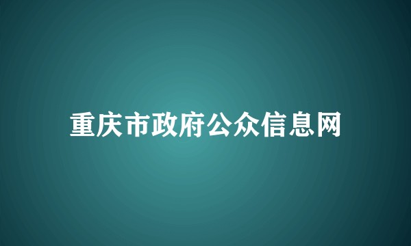 重庆市政府公众信息网