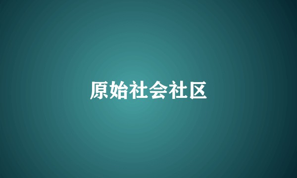 原始社会社区