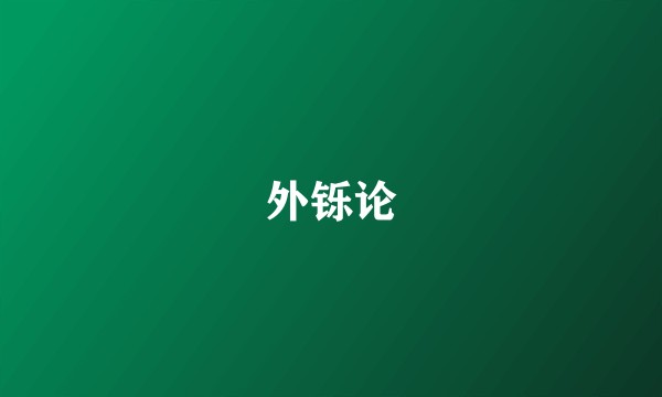 外铄论