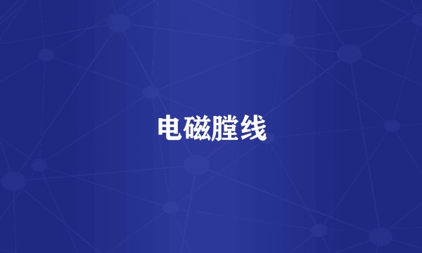 电磁膛线