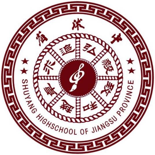 江苏省沭阳高级中学