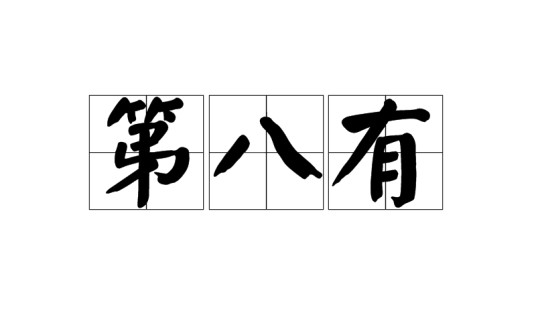 第八有