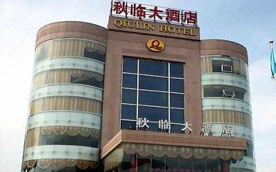 青岛秋临大酒店