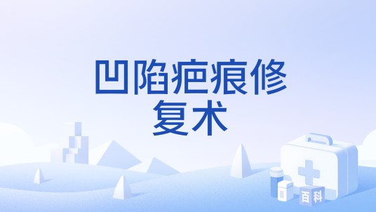 凹陷疤痕修复术
