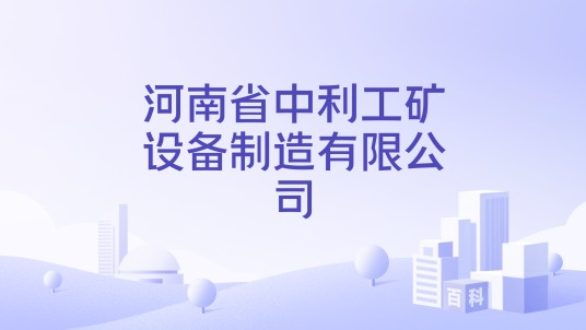 河南省中利工矿设备制造有限公司