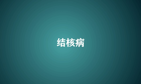 结核病