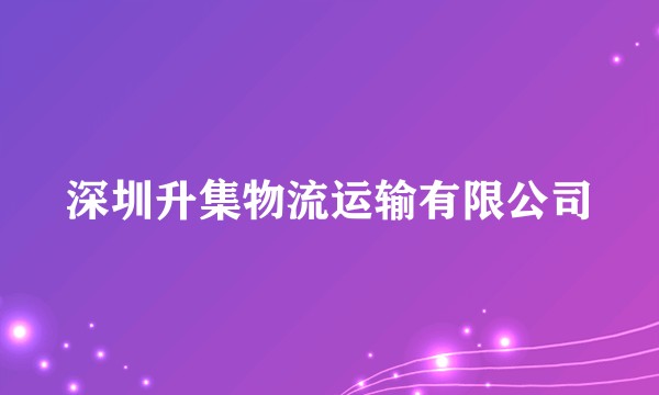 深圳升集物流运输有限公司