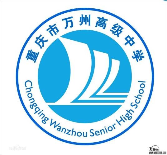 重庆市万州高级中学