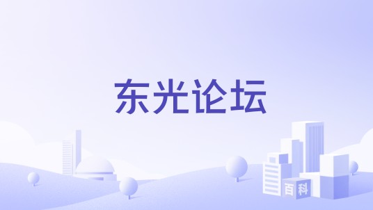 东光论坛