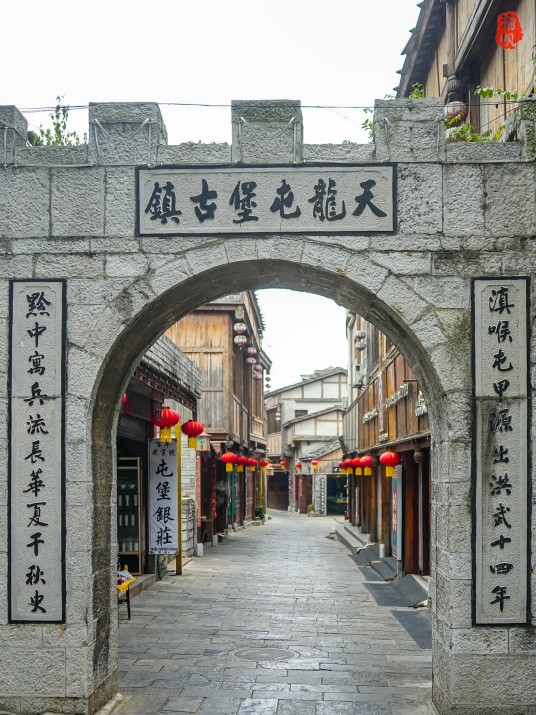 天龙屯堡古镇