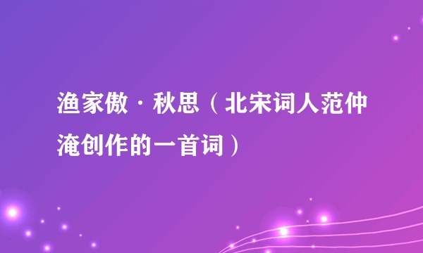 渔家傲·秋思（北宋词人范仲淹创作的一首词）