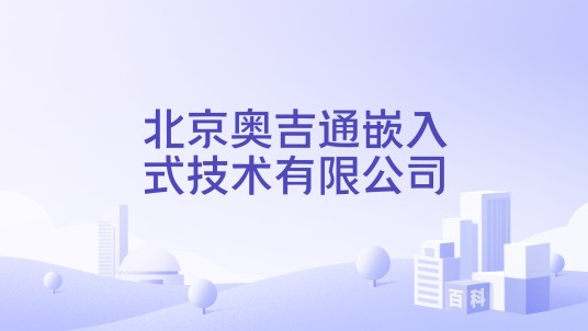 北京奥吉通嵌入式技术有限公司