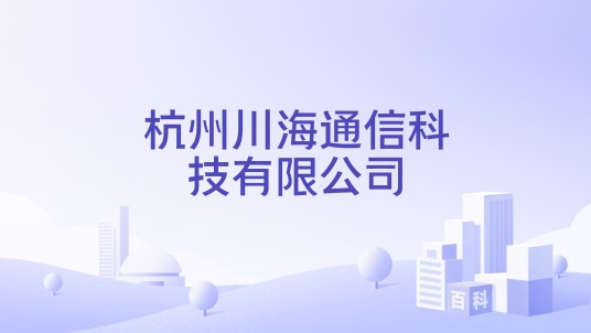 杭州川海通信科技有限公司