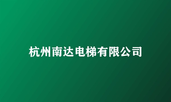 杭州南达电梯有限公司