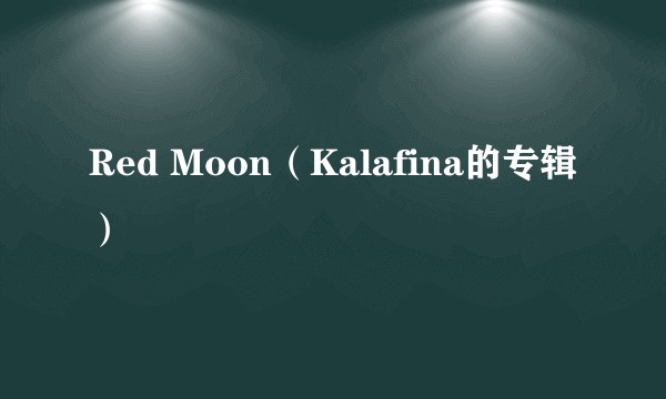 Red Moon（Kalafina的专辑）
