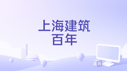上海建筑百年（2003年上海城市建设档案馆、上影集团东影传媒制作的纪录片）