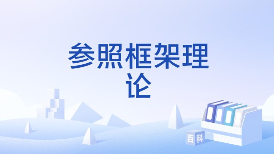 参照框架理论