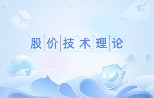 股价技术理论
