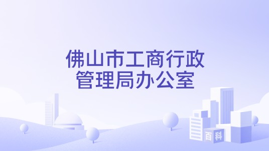 佛山市工商行政管理局办公室