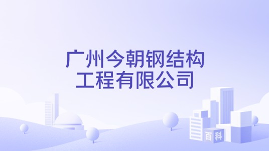 广州今朝钢结构工程有限公司