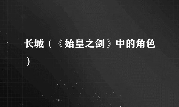 长城（《始皇之剑》中的角色）
