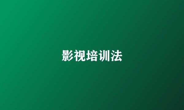 影视培训法