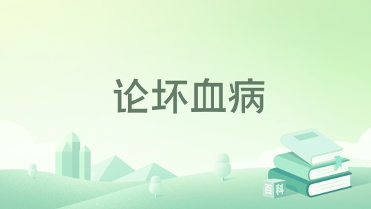 论坏血病