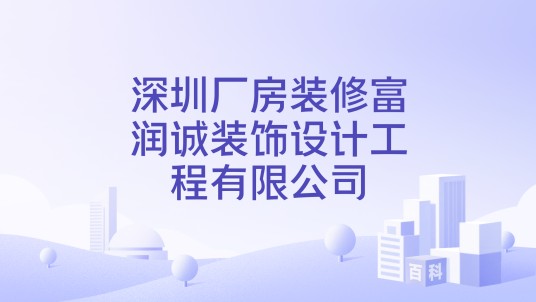 深圳厂房装修富润诚装饰设计工程有限公司
