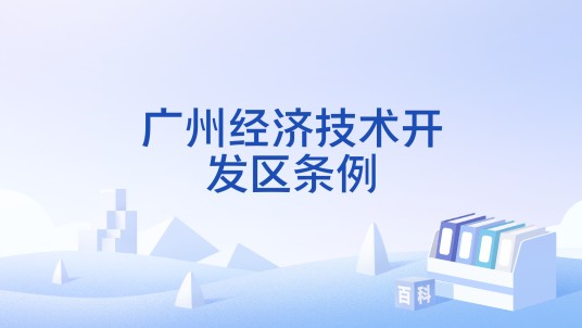 广州经济技术开发区条例