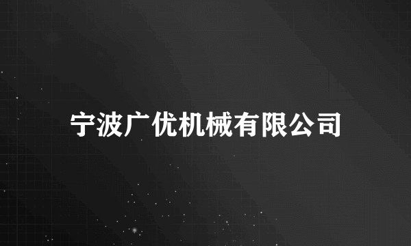 宁波广优机械有限公司