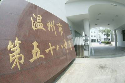 温州市第五十八中学