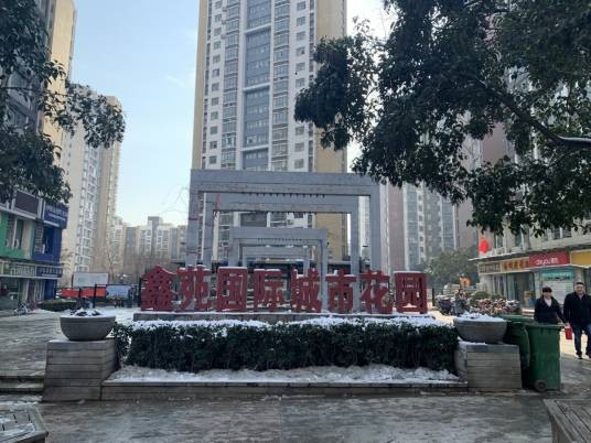 鑫苑国际城市花园