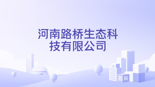 河南路桥生态科技有限公司